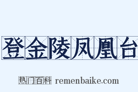 登金陵凤凰台是什么意思的图片